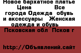 Новое бархатное платье › Цена ­ 1 250 - Все города Одежда, обувь и аксессуары » Женская одежда и обувь   . Псковская обл.,Псков г.